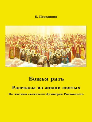 cover image of Божья рать. Рассказы из жизни святых